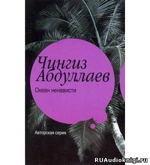 Абдуллаев Чингиз - Океан ненависти