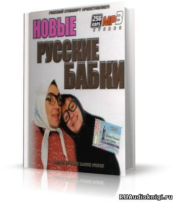 Новые русские бабки. Сборник выступлений юмористов