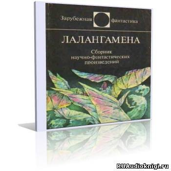 Лалангамена. Сборник фантастики