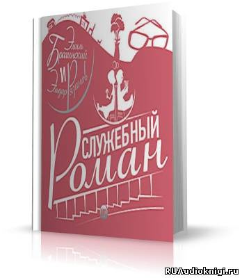 Брагинский Эмиль, Рязанов Эльдар - Ирония cудьбы или с лёгким паром