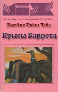 Чейз Джеймс Хедли - Крысы Баррета