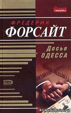 Форсайт Фредерик - Досье ОДЕCCА