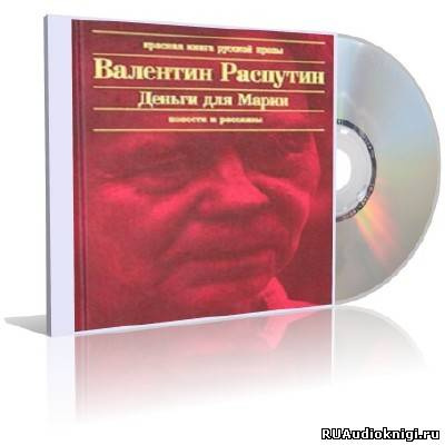 Распутин Валентин - Деньги для Марии