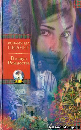 Пилчер Розамунда - В канун рождества