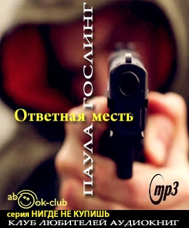 Гослинг Паула - Ответная месть