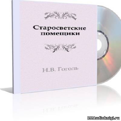 Гоголь Николай - Старосветские помещики