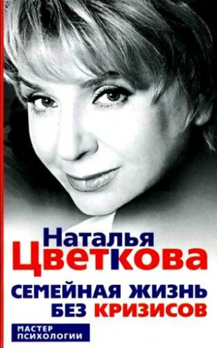 Цветкова Наталья - Семейная жизнь без кризисов