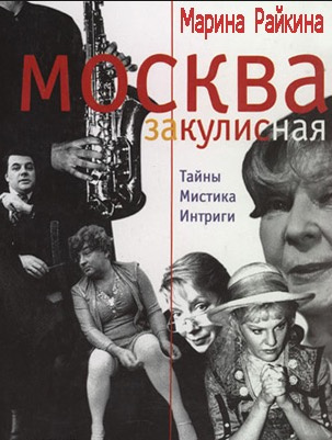 Райкина Марина - Москва закулисная. Третий звонок