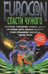 Лукьяненко Сергей - И вот они идут на суд