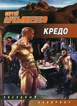 Лукьяненко Сергей - Кредо