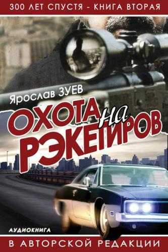 Зуев Ярослав - Охота на Рэкетиров