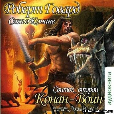 Говард Роберт - Сага о Конане. Свиток 2. Конан-Воин