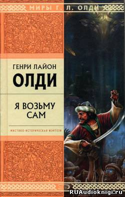 Олди Генри Лайон - Я возьму сам