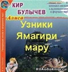 Булычев Кир - Узники Ямагири-Мару