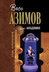 Азимов Айзек - Академия