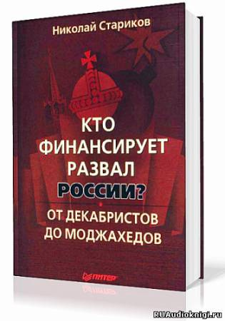 Стариков Николай - Кто финансирует развал России?