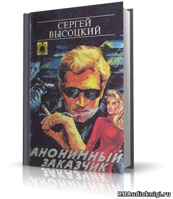 Высоцкий Сергей - Анонимный заказчик