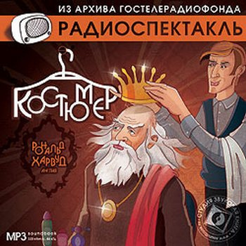 Харвуд Рональд - Костюмер