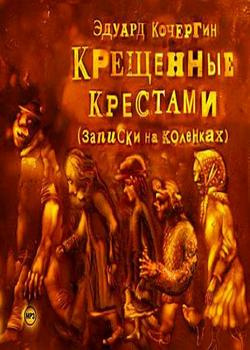 Кочергин Эдуард - Крещенные крестами