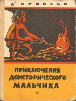 Д`Эрвильи Эрнест - Приключения доисторического мальчика