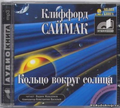 Саймак Клиффорд - Кольцо вокруг Солнца