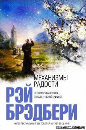 Брэдбери Рэй - Механизмы радости