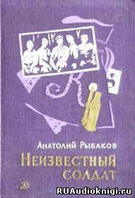 Рыбаков Анатолий - Неизвестный солдат