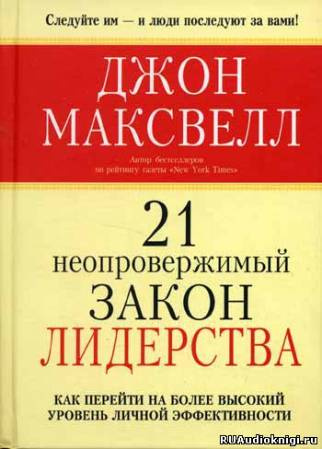 Максвелл Джон - 21 неопровержимый закон лидерства