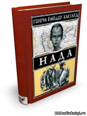 Хаггард Генри Райдер - Нада