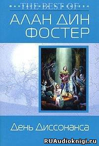 Фостер Алан-Дин - День диссонанса