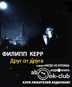 Керр Филипп - Друг от друга