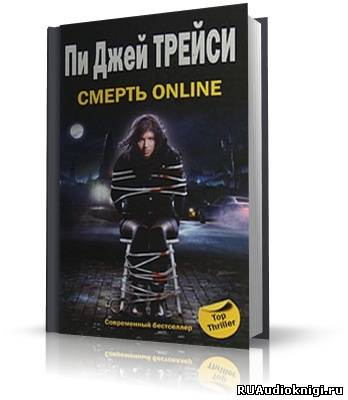 Трейси Пи Джей - Смерть online