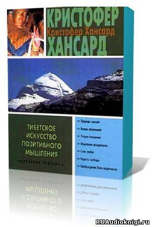 Хансард Кристофер - Тибетское искусство позитивного мышления