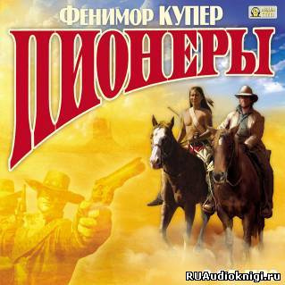 Купер Джеймс Фенимор - Пионеры, или У истоков Саскуиханны