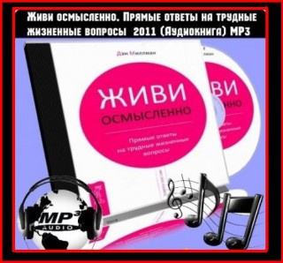 Миллмэн Дэн - Живи Осмысленно