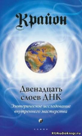 Крайон - Двенадцать слоев ДНК