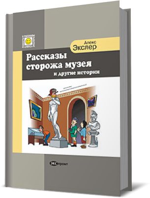 Экслер Алекс - Рассказы Сторожа Музея и Другие Истории