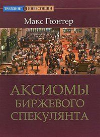 Гюнтер Макс - Аксиомы биржевого спекулянта