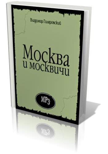 Гиляровский Владимир - Москва и москвичи