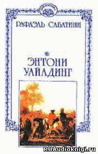 Сабатини Рафаэль - Энтони Уайлдинг