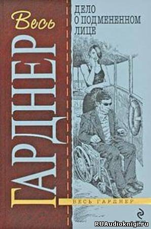 Гарднер Эрл Стэнли - Дело о подмененном лице