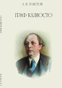 Толстой Алексей - Граф Калиостро