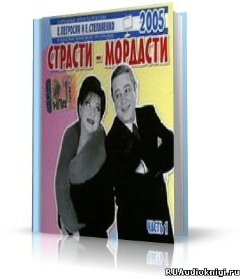 Петросян Евгений, Степаненко Елена - Страсти-мордасти