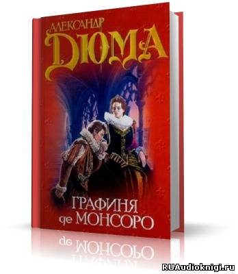 Дюма Александр - Графиня де Монсоро