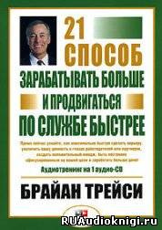 Трейси Брайан - 21 способ зарабатывать больше и продвигаться по службе быстрее