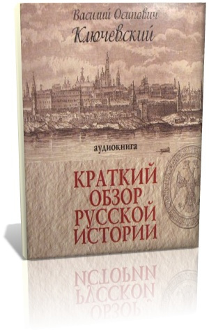 Ключевский Василий - Краткий обзор русской истории