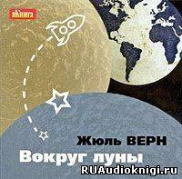 Верн Жюль - Вокруг Луны