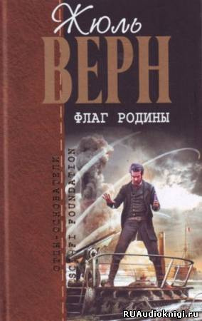 Верн Жюль - Флаг Родины