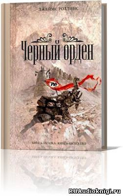 Роллинс Джеймс - Чёрный орден