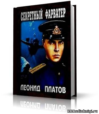 Платов Леонид - Секретный фарватер